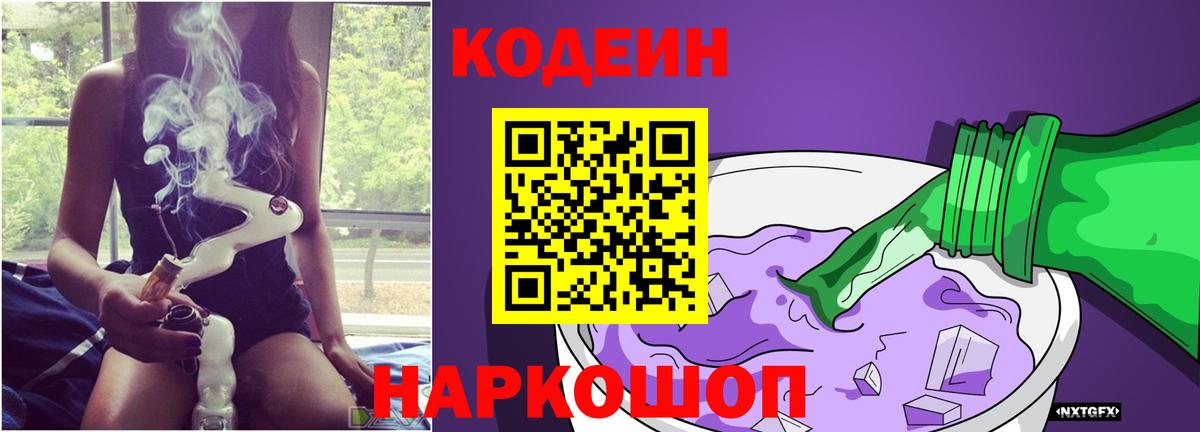 Кодеин Purple Drank  Вход с VPN  Гусев  Кодеиновый сироп Lean Purple Drank 